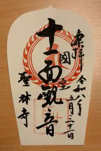 聖林寺の御朱印