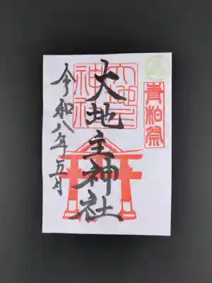 大地主神社の御朱印