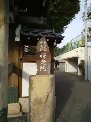 禅定院のその他建物