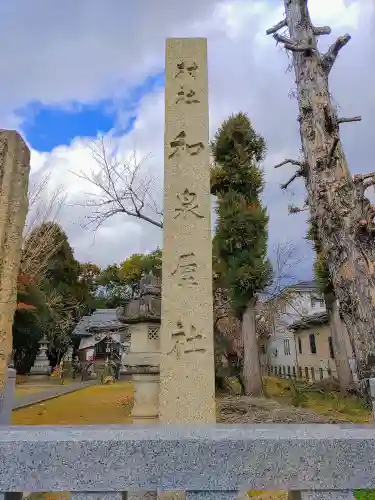 和泉屋社（北方町）のその他建物