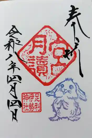 伊勢神社の御朱印 2026年04月