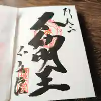 橋場寺不動院(橋場不動尊)の御朱印