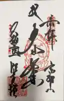 壇上伽藍の御朱印