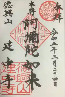 建中寺の御朱印