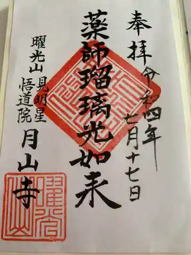 月山寺(茨城県)