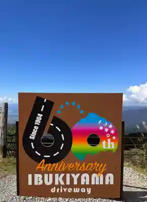 伊吹山寺(滋賀県)