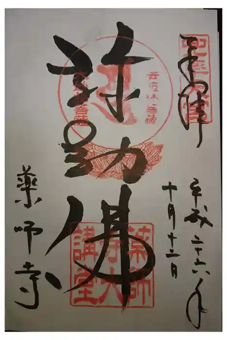 薬師寺の御朱印