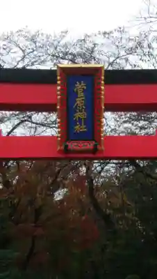 菅原神社のその他建物