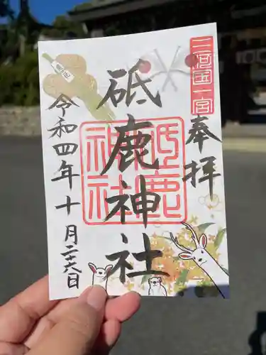 砥鹿神社（里宮）の御朱印