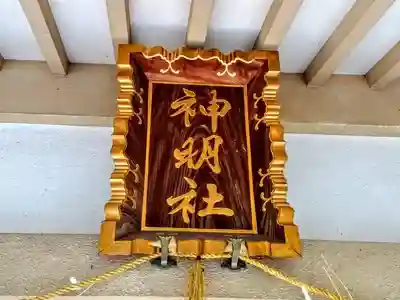 神明社（亥新田神明社）の本殿・本堂