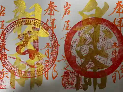 尾張高野山宗　総本山　岩屋寺(愛知県)