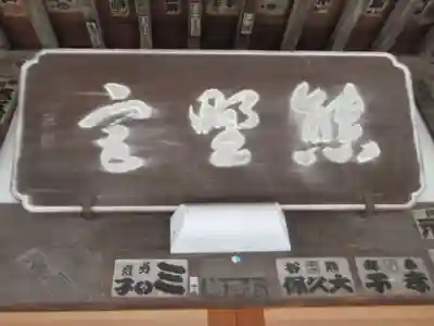 熊野神社(東京都)