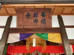 安穏寺(愛知県)