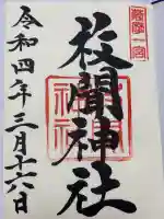 枚聞神社の御朱印