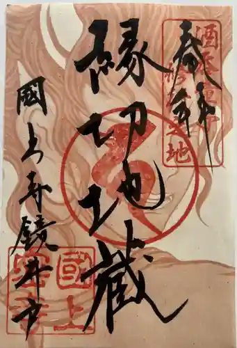 国上寺の御朱印
