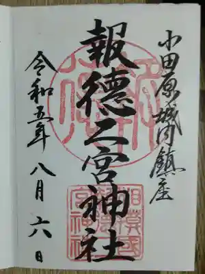 報徳二宮神社(神奈川県)