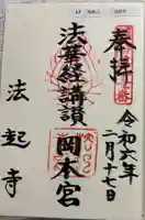 法起寺の御朱印