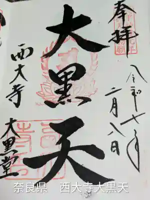 西大寺(奈良県)