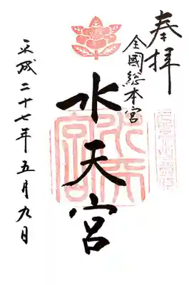 水天宮の御朱印