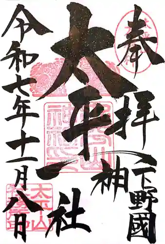 太平山神社(栃木県)