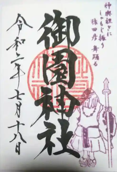 御園神社の御朱印