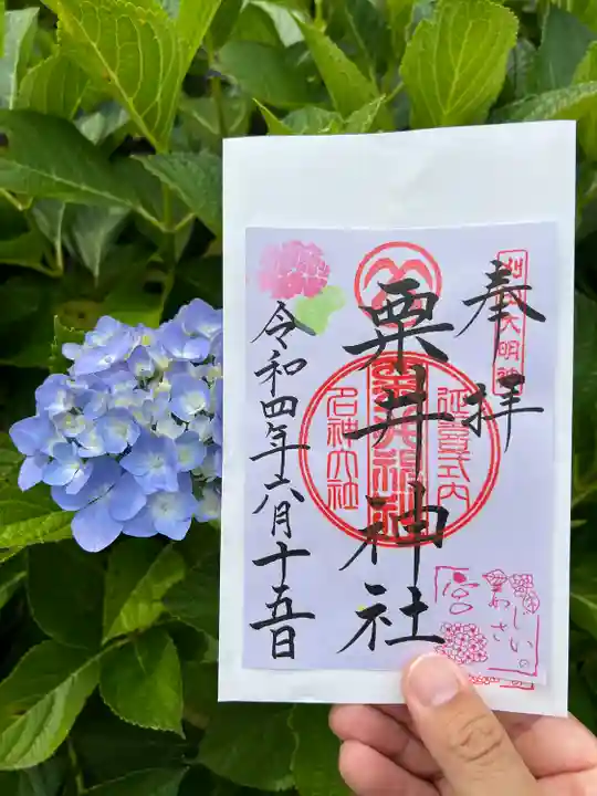 粟井神社の御朱印