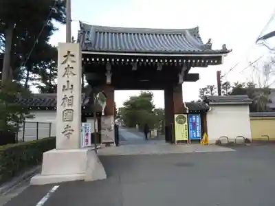 相国寺（相国承天禅寺）(京都府)
