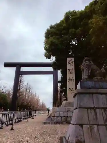靖國神社(東京都)