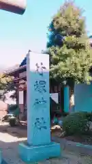 竹塚神社の建物その他