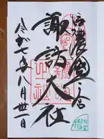 諏訪大社上社前宮の御朱印