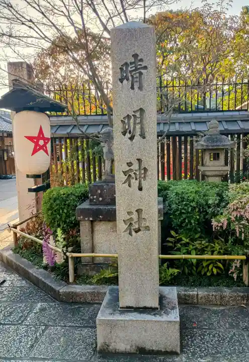 晴明神社(京都府)