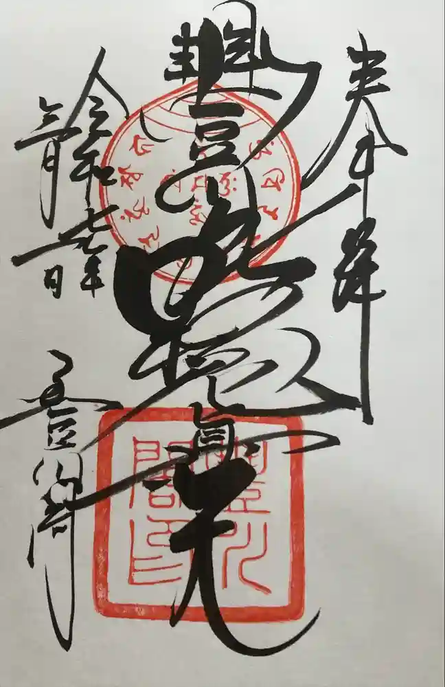 豊川閣　妙厳寺の御朱印