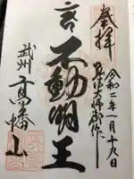 高幡不動尊 金剛寺の御朱印