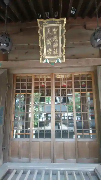 賀茂神社天満宮(鳥取県)