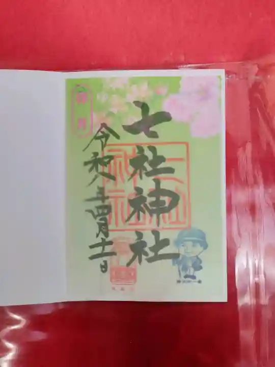 七社神社の御朱印