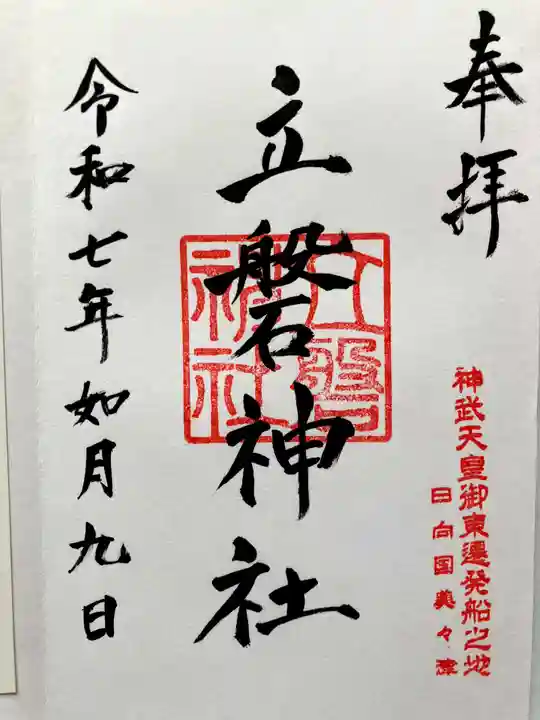 立磐神社の御朱印