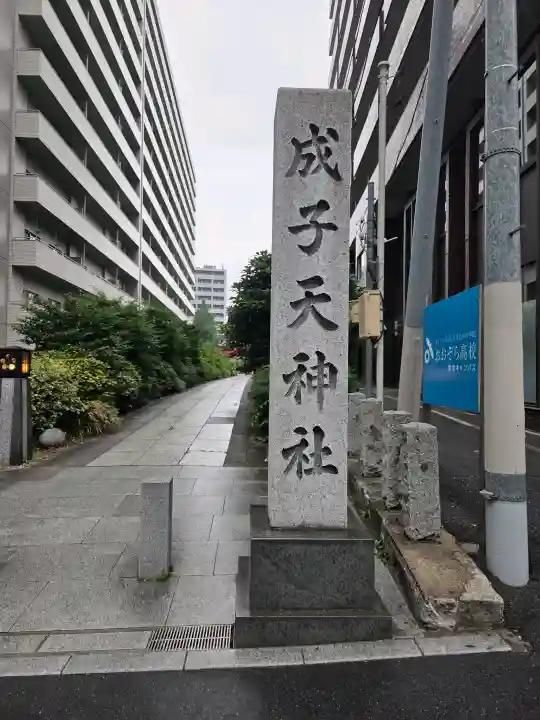 成子天神社(東京都)
