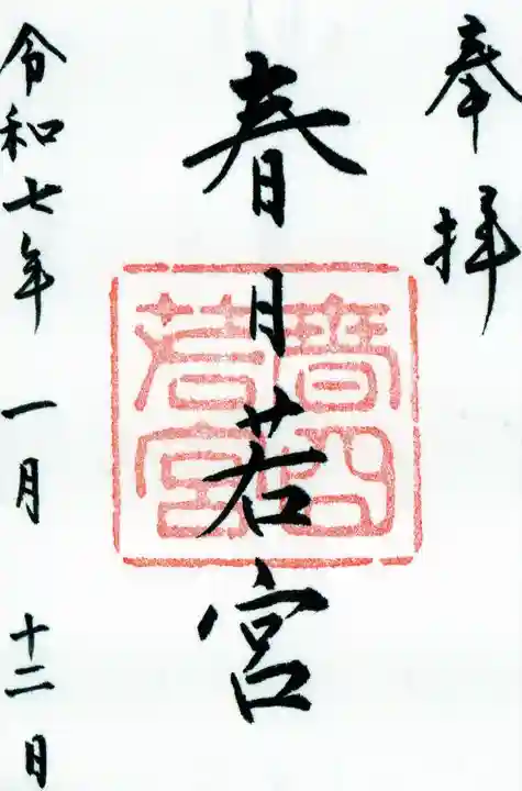 春日大社 若宮(春日若宮)の御朱印