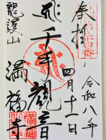 満福寺の御朱印 2026年04月