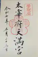 太宰府天満宮の御朱印