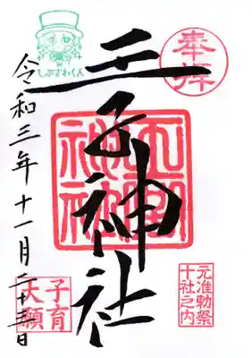 王子神社の御朱印