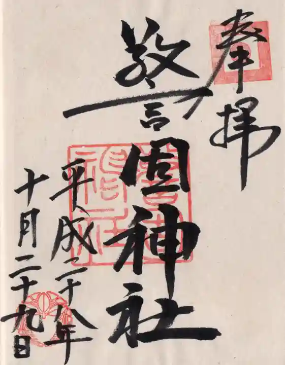 警固神社の御朱印