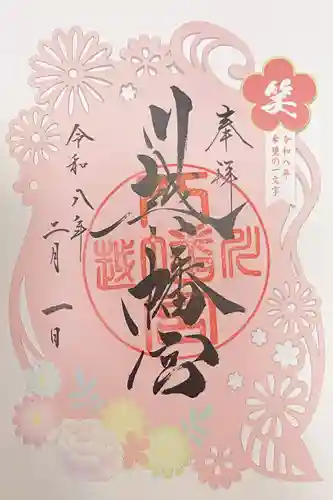 川越八幡宮の御朱印