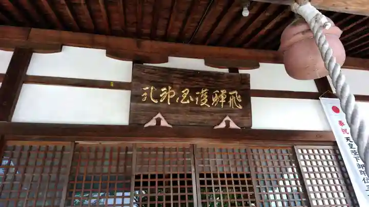 飛驒護國神社の本殿・本堂