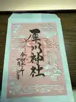 犀川神社の御朱印