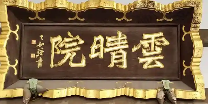 雲晴院のその他建物