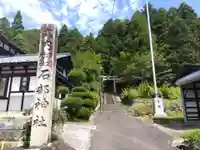 石部神社(福井県)