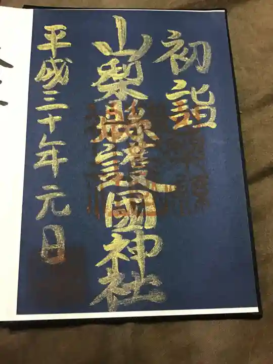 山梨縣護國神社の御朱印帳
