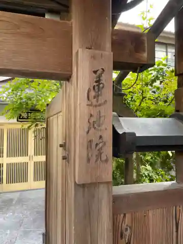 蓮池院(京都府)