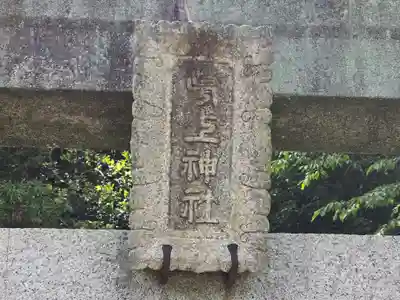 葛上神社(奈良県)